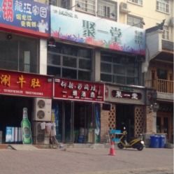 清真聚一堂美食坊電話(huà),地址,營(yíng)業(yè)時(shí)間 洛陽(yáng)美食